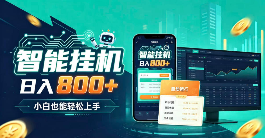 居家智能全天运行,新手也能日入800+,适合个人副业增收,低门槛轻松开启线上创收【揭秘】
