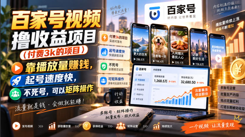 百家号视频撸收益项目（付费3k的项目），靠播放量賺钱，起号速度快，不死号，可以矩阵操作