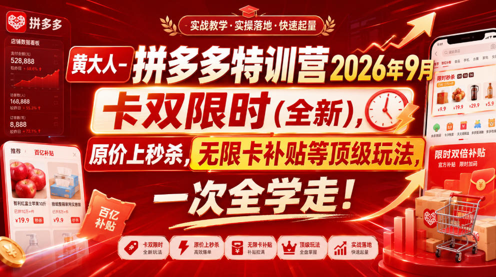 黄大人-拼多多特训营2026年9月,卡双限时(全新),原价上秒杀,无限卡补贴等顶级玩法,一次全学走!(更新0913)