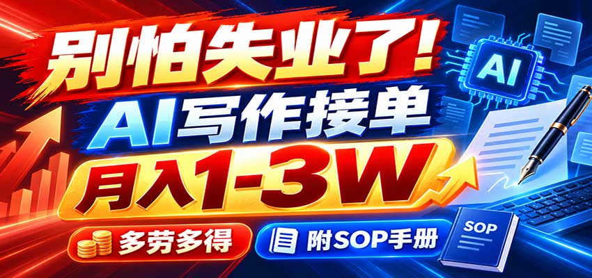 别怕失业了！AI写作接单月入1-3W，多劳多得，附SOP手册