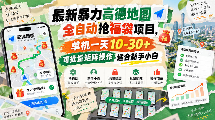 最新暴力高德地图全自动抢福袋项目，单机一天10-30+可批量矩阵操作适合新手小白