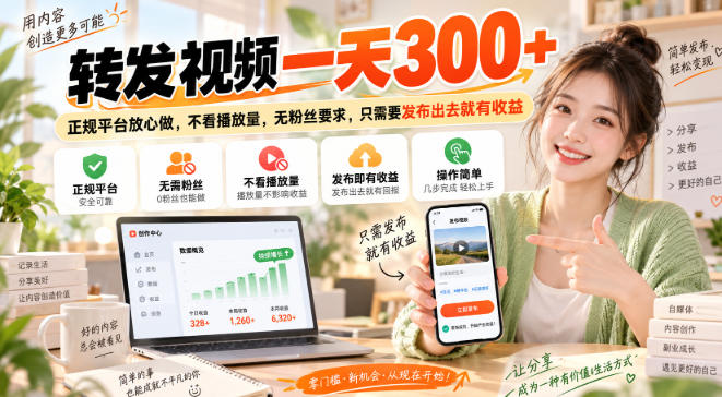 转发视频一天300+，正规平台放心做，不看播放量，无粉丝要求，只需要发布出去就有收益【揭秘】