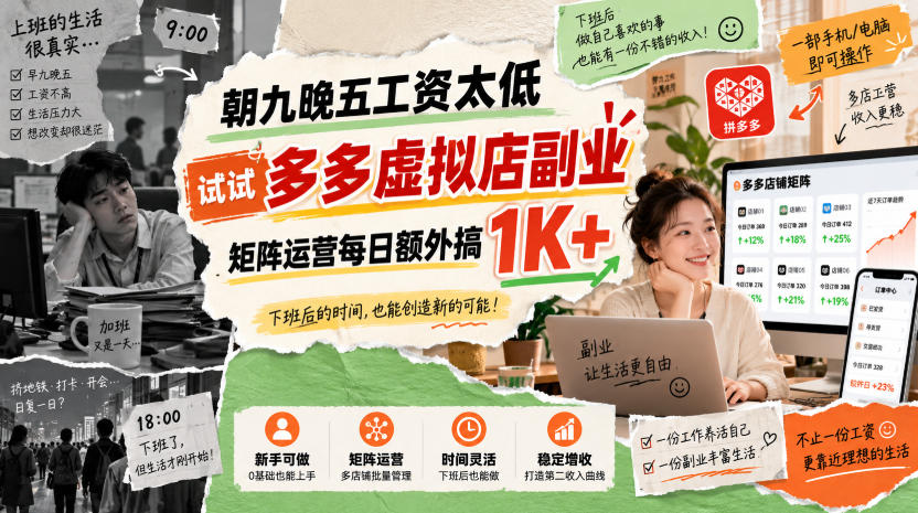 朝九晚五工资太低，试试多多虚拟店副业，矩阵运营每日额外搞1K+【揭秘】