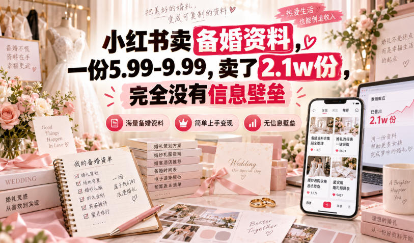 小红书卖备婚资料，一份5.99-9.99，卖了2.1w份，完全没有信息壁垒