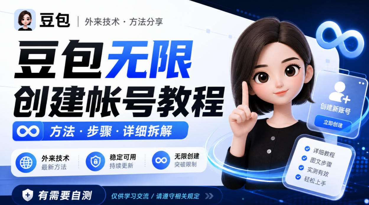 豆包无限创建帐号教程方法,外来技术,有需要自测