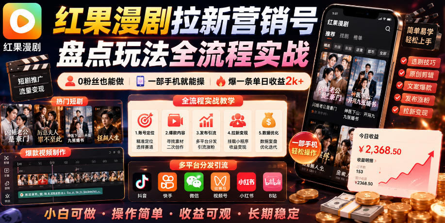 红果漫剧拉新营销号盘点玩法全流程实战，0粉丝也能做，一部手机就能做，爆一条单日收益2k+（更新0922）