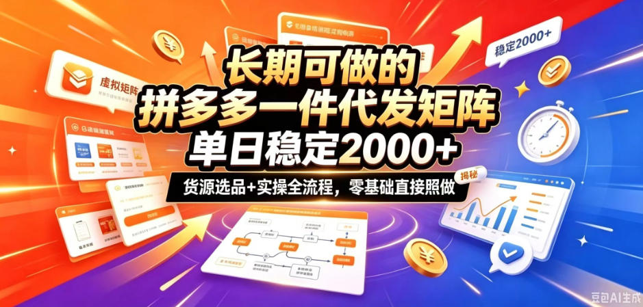 长期可做的拼多多一件代发矩阵，单日稳定2k+，货源选品+实操全流程，零基础直接照做【揭秘】