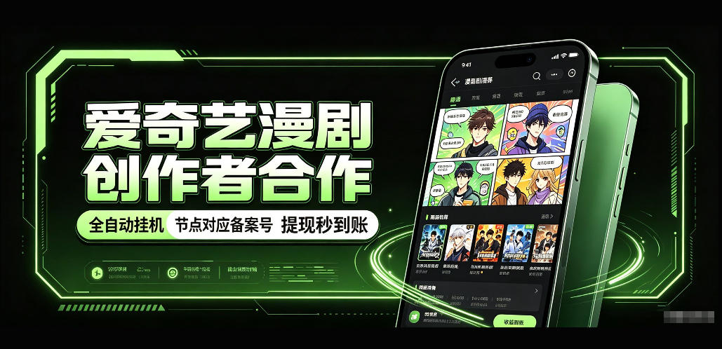 爱奇艺漫剧创作者合作，全自动褂鸡，有节点对应备案号，收益提现秒到账【揭秘】