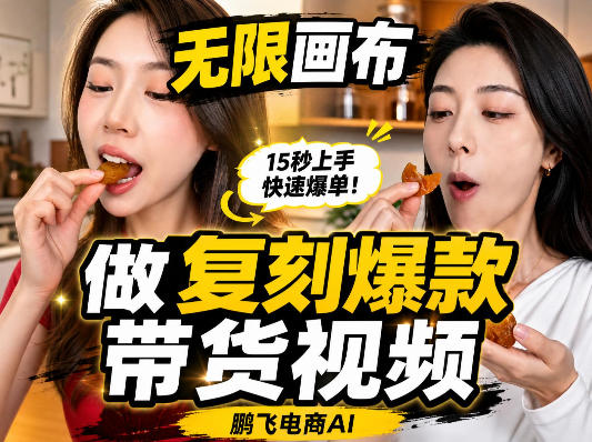无限画布复刻二创带货视频搭建教学，实操教学，一键复刻爆款带货视频