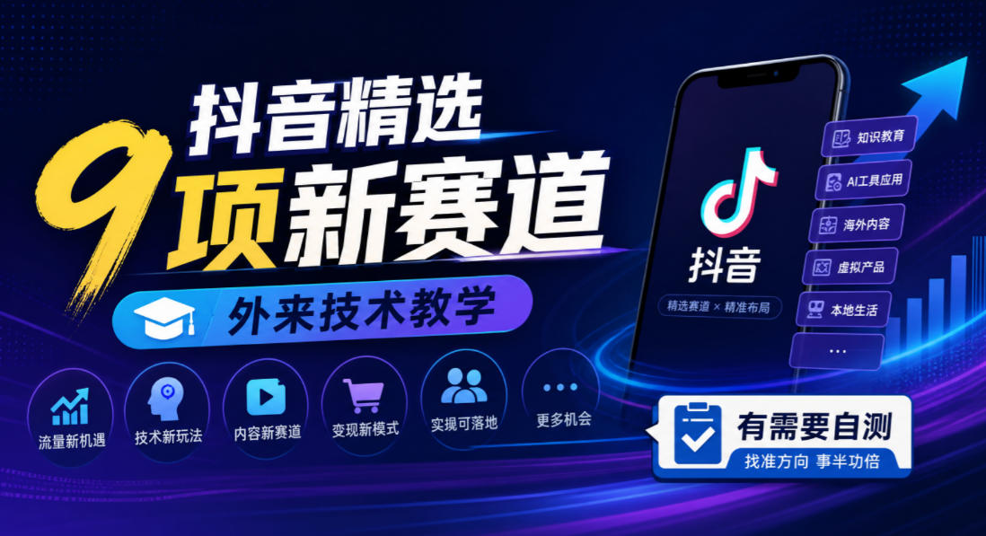 抖音精选9项新赛道，外来技术教学，有需要自测