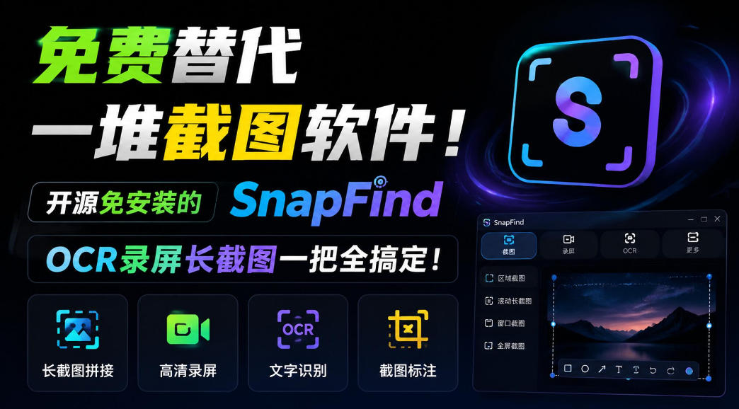 免费替代一堆截图软件!开源免安装的SnapFind,OCR录屏长截图一把全搞定!