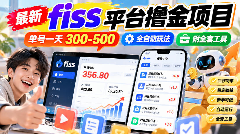 最新fiss平台撸金项目,单号一天300-500,全自动玩法,附全套工具【揭秘】