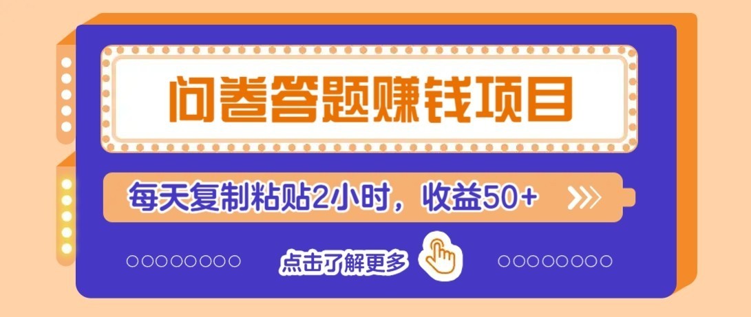 零成本零门槛！问卷赚钱实操攻略，新手小白也能操作，每天复制粘贴2小时，收益50+