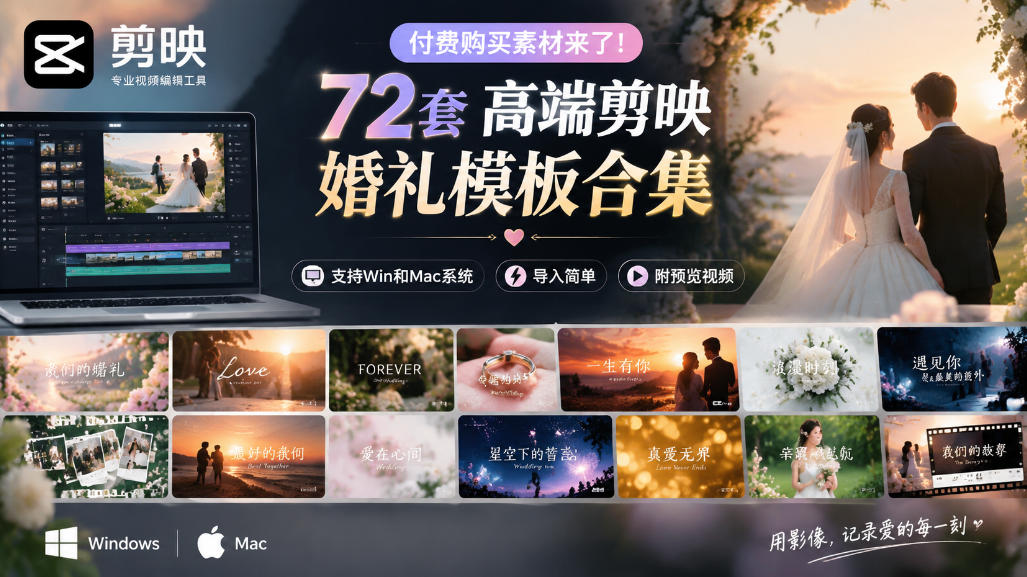付费购买素材来了！72套高端剪映婚礼模板合集，支持Win和Mac系统使用，导入简单，附预览视频