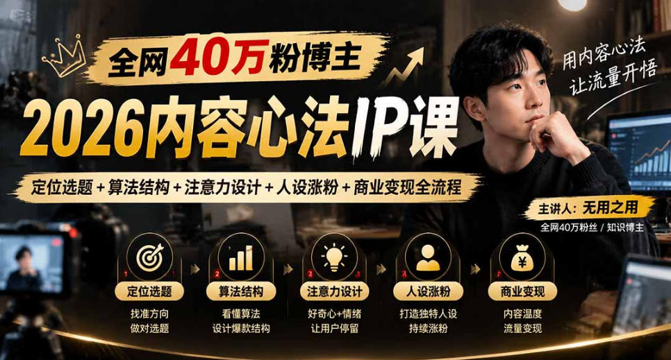 【无水印】全网40W粉博主的2026内容心法IP课，定位选题+算法结构+注意力设计+人设涨粉+商业变现全流程