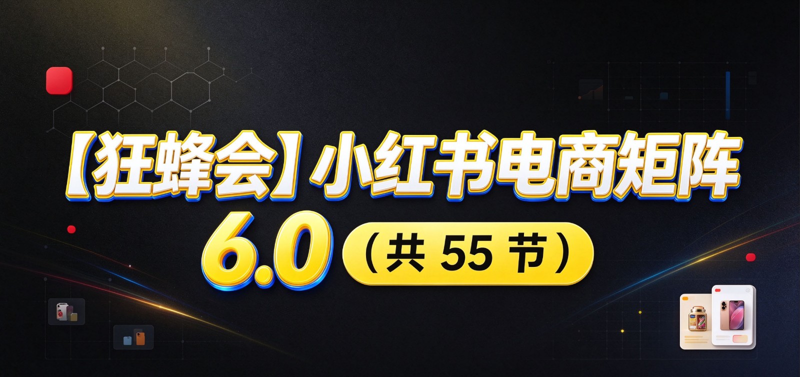小红书电商实战6.0：开店配置多元选品，搬款AI图文矩阵运营，发货售后放大店铺收益