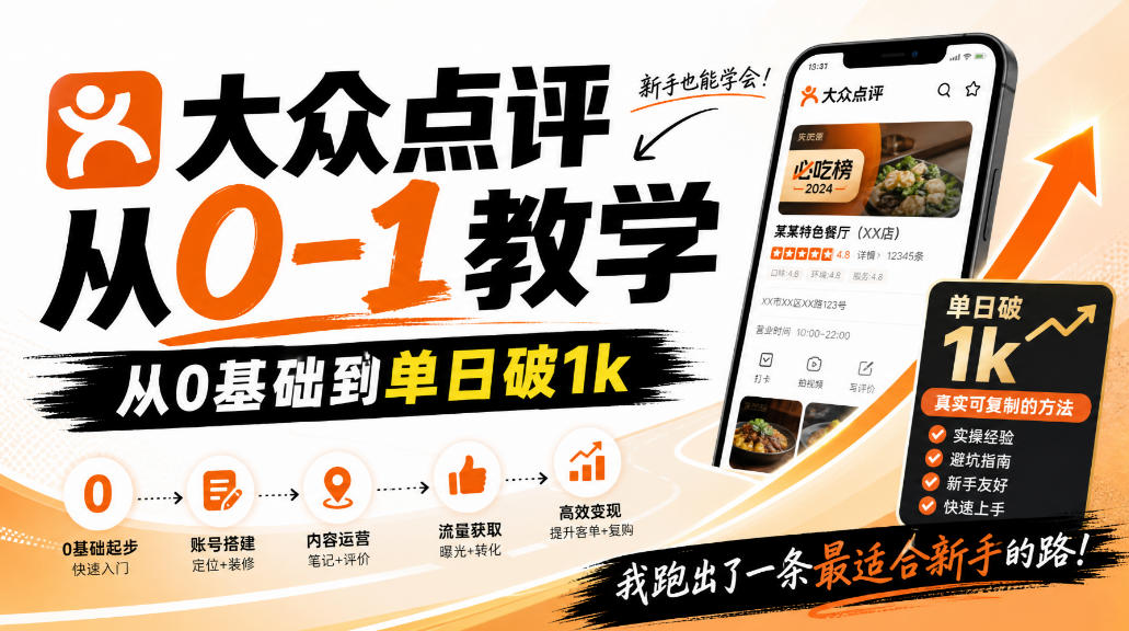 大众点评分成从0-1教学,从0基础到单日破1k,我跑出了一条最适合新手的路