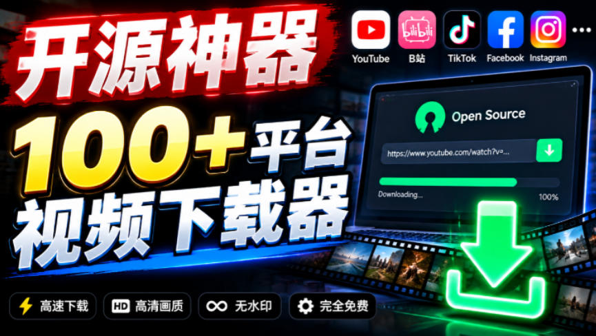 YouTube、B站超100+平台视频免费下载,超级好用,多平台免费开源热门视频下载器ytDownloader
