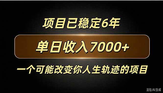 （20843期）百家号广告分成，日入7000＋已稳定6年，收益稳定