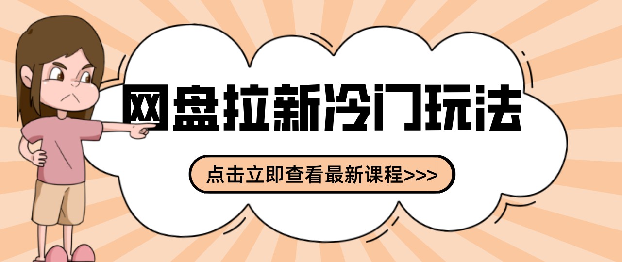 网盘拉新贴吧冷门玩法2-3天变现，实操细节全拆解快速上手拓展收益渠道
