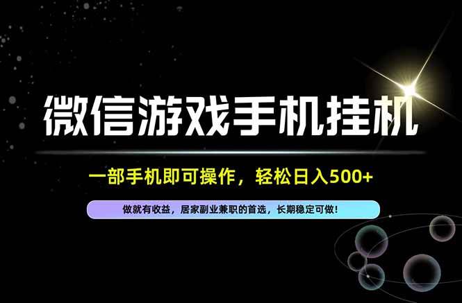 （20890期）居家，副业，兼职，这一个就够了，一部手机就能操作，单日500左右，长期稳定可做！