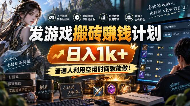（20887期）游戏全程自动化打金，日入千元，全程时间零投入！