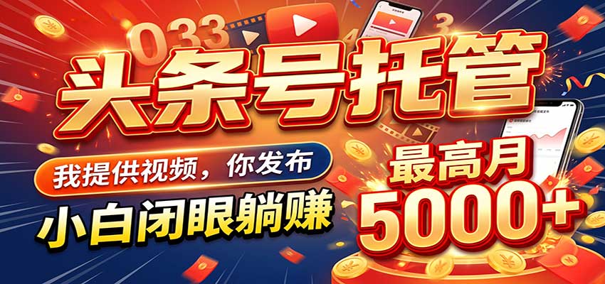 今日头条 AI 托管躺赚计划，你出账号我运营，月入5K+