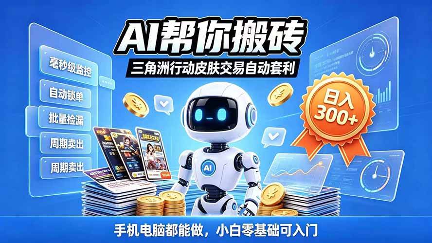 （20924期）三角洲搬砖独家捡漏套利玩法 0封号单机日产300＋小白轻松上手