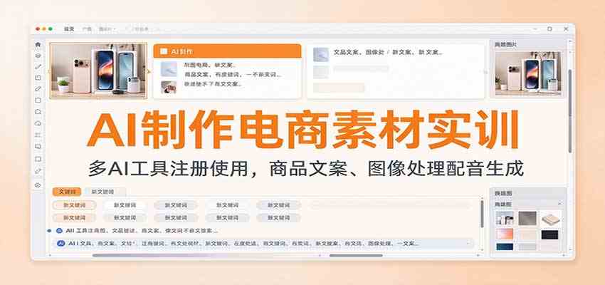 AI制作电商素材实训:多AI工具注册使用,商品文案、图像处理配音生成