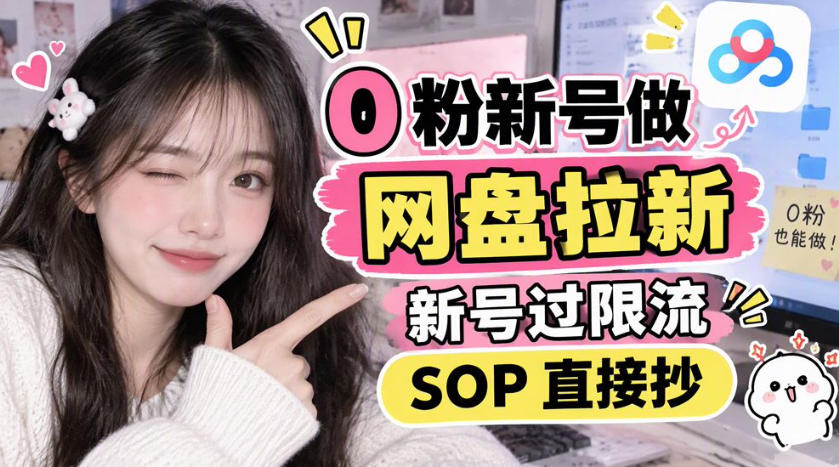0粉新号做网盘拉新，新号过限流，SOP直接抄