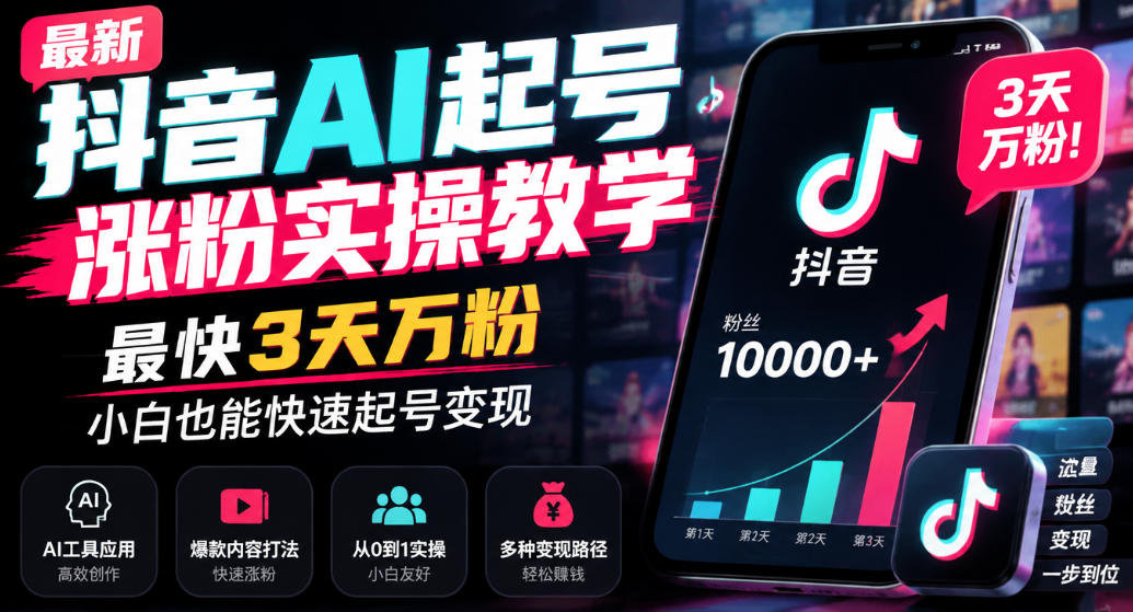 最新抖音AI起号涨粉实操教学,最快3天万粉,小白也能快速起号变现