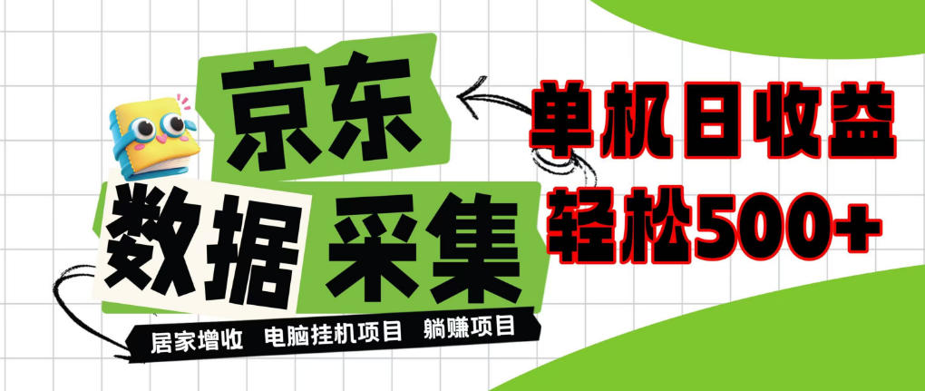 闲置电脑变现！单机单天收益500+，京东数据采集优化，全天纯挂G【揭秘】