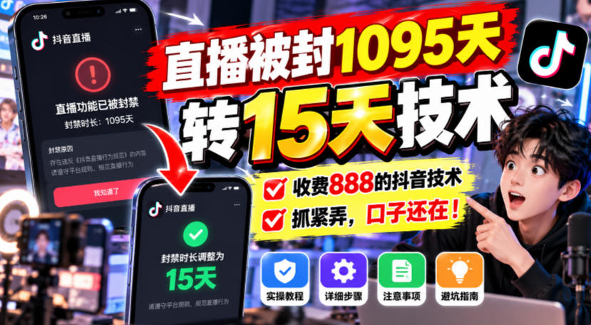 直播被封1095天转15天技术,收费888的抖音技术,抓紧弄,口子还在!