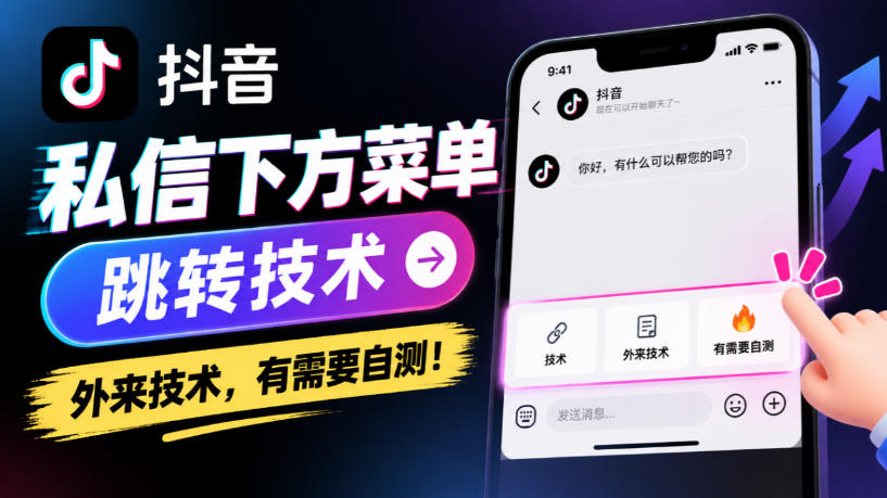 抖音私信下方菜单跳转技术，外来技术，有需要自测！