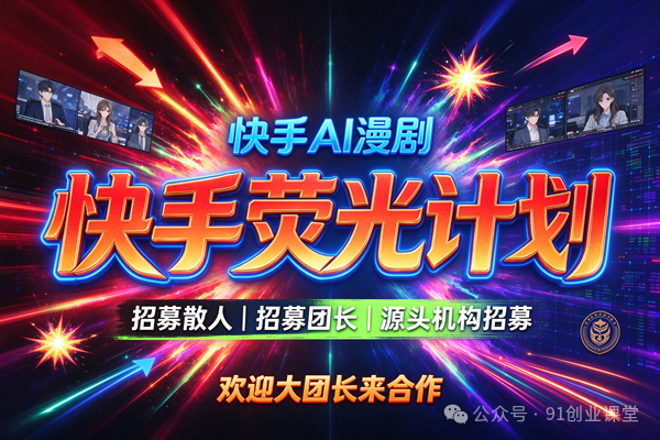 10月—快手荧光计划，快手 AI 漫剧，昨日49536，源头机构招募，欢迎散人，大团长来合作
