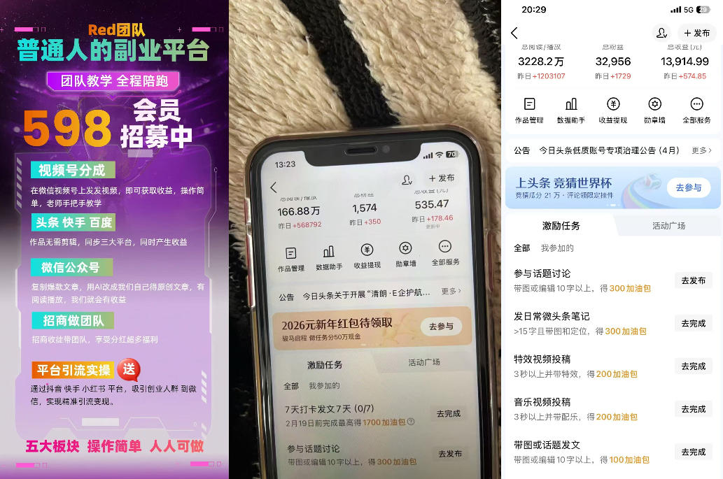收费598的Red团队普通人副业陪跑，视频号、公众号、头条、百度、快手多平台矩阵变现，新手小白也能月入1W