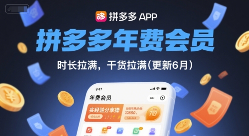 拼多多年费会员，实经验分享操，时长拉满，干货拉满(更新261029）