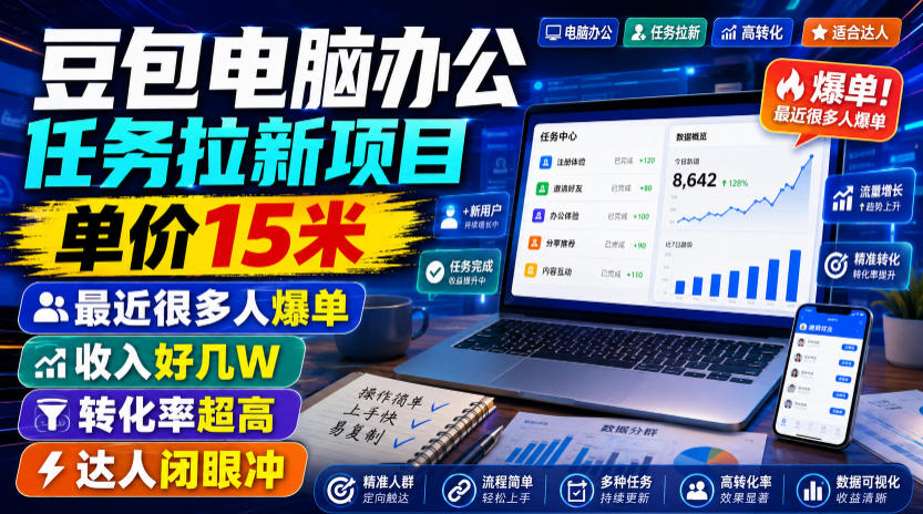 豆包电脑办公任务拉新项目,单价15米,最近很多人爆单,收入好几W,转化率超高,达人闭眼冲!(更新1015)